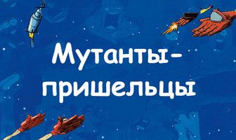Мутанты-пришельцы