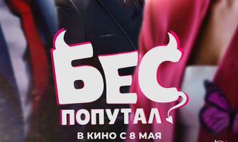 Бес попутал