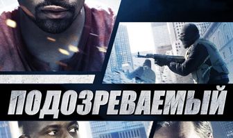 Подозреваемый