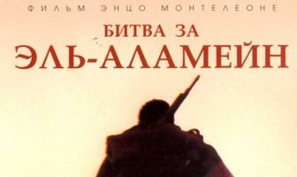 Битва за Эль-Аламейн