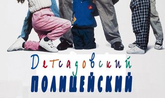 Детсадовский полицейский