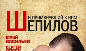 И примкнувший к ним Шепилов