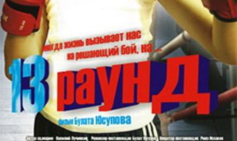 13 раунд