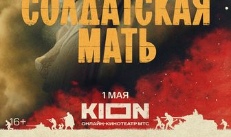 Солдатская мать