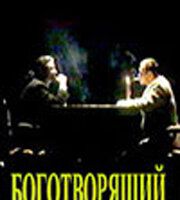 Боготворящий смерть