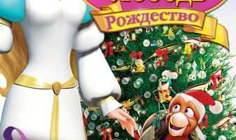 Принцесса-лебедь: Рождество