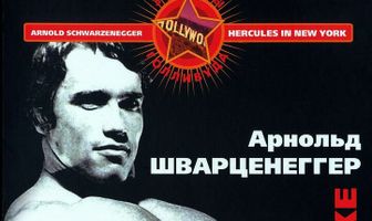 Геркулес в Нью-Йорке