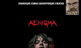 Энигма