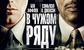 В чужом ряду