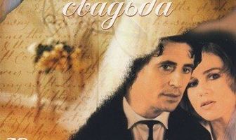 Польская свадьба