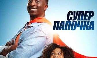 Супер папочка
