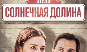 Солнечная долина