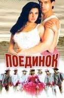 Поединок