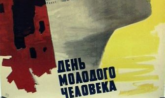 День молодого человека