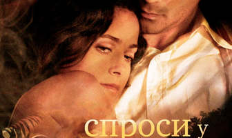 Спроси у пыли