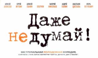 Даже не думай!