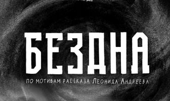 Бездна