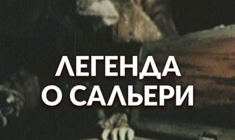 Легенда о Сальери