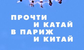 Прочти и катай в Париж и Китай