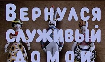 Вернулся служивый домой