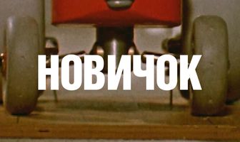 Новичок