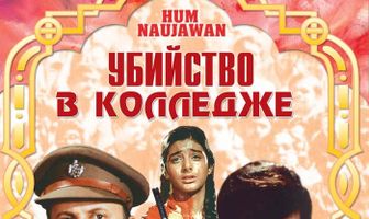 Убийство в колледже