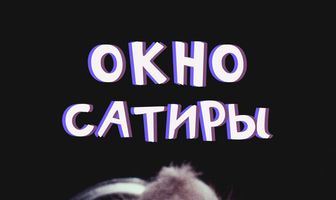 Окно сатиры