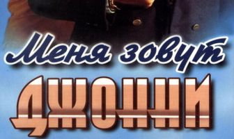 Меня зовут Джонни