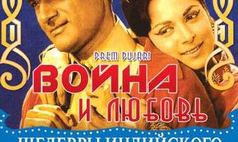 Война и любовь