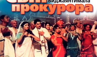 Сын прокурора