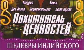 Похититель ценностей