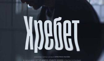 Хребет