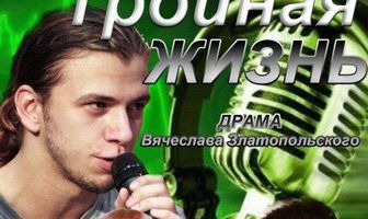 Тройная жизнь