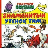 Знаменитый утенок Тим