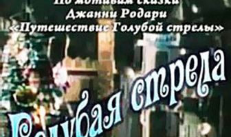 Голубая стрела