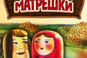 Жили-были матрешки
