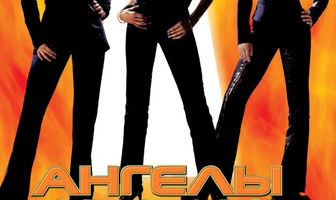 Ангелы Чарли