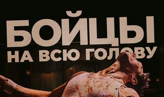 Бойцы на всю голову