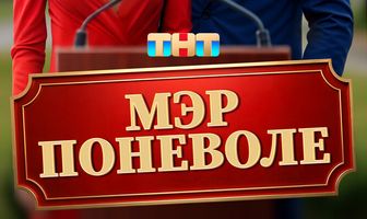 Мэр поневоле