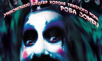 Дом 1000 трупов