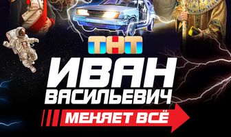Иван Васильевич меняет всё. Режиссёрская версия