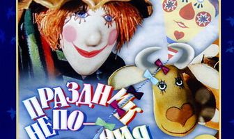 Праздник непослушания