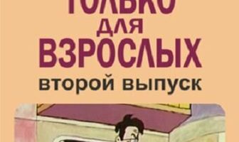 Только для взрослых. Выпуск второй