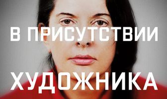 Марина Абрамович: В присутствии художника