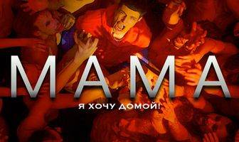Мама