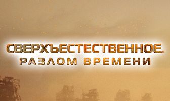 Сверхъестественное. Разлом времени