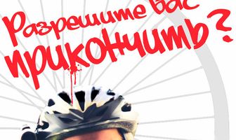 Разрешите вас прикончить?