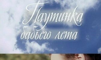 Паутинка бабьего лета