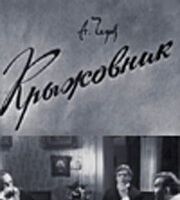 Крыжовник