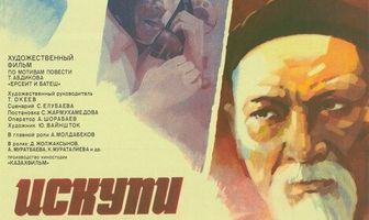 Искупи вину